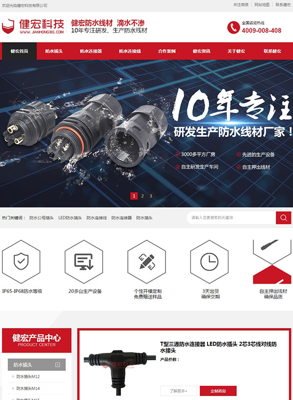 深圳健宏防水線材營(yíng)銷(xiāo)型網(wǎng)站建設(shè)案例