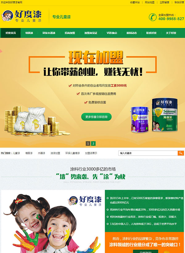 江門市好度兒童漆營銷型網站案例