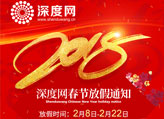 2018年深度網春節放假通知