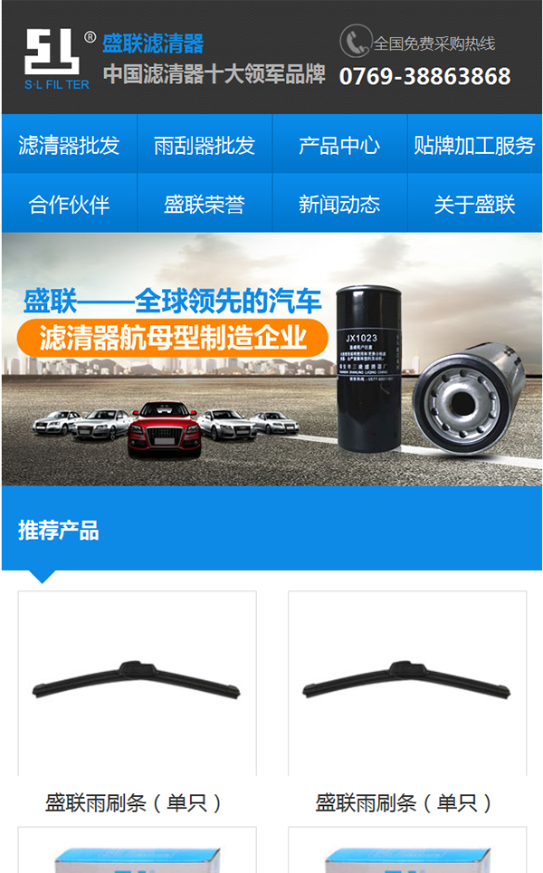 東莞市盛聯濾清器營銷型手機網站建設案例