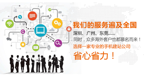 深度網是一家專業手機建站公司服務遍及全國
