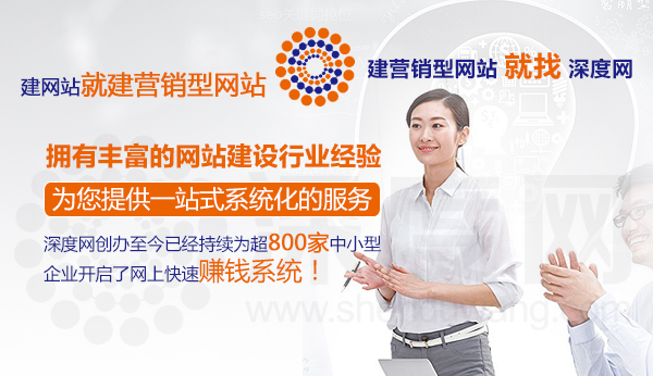 深度網有著豐富的營銷型網站建設經驗專業提供一站式系統化服務