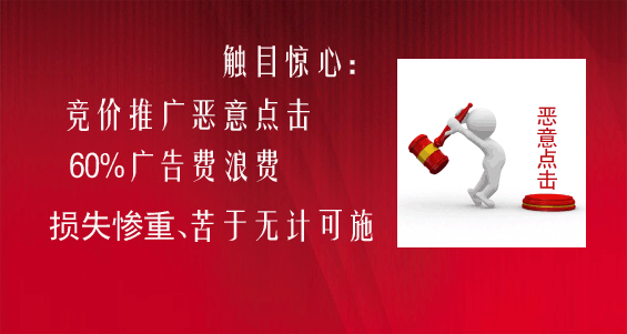 惡意點擊百度競價推廣讓企業損失慘重