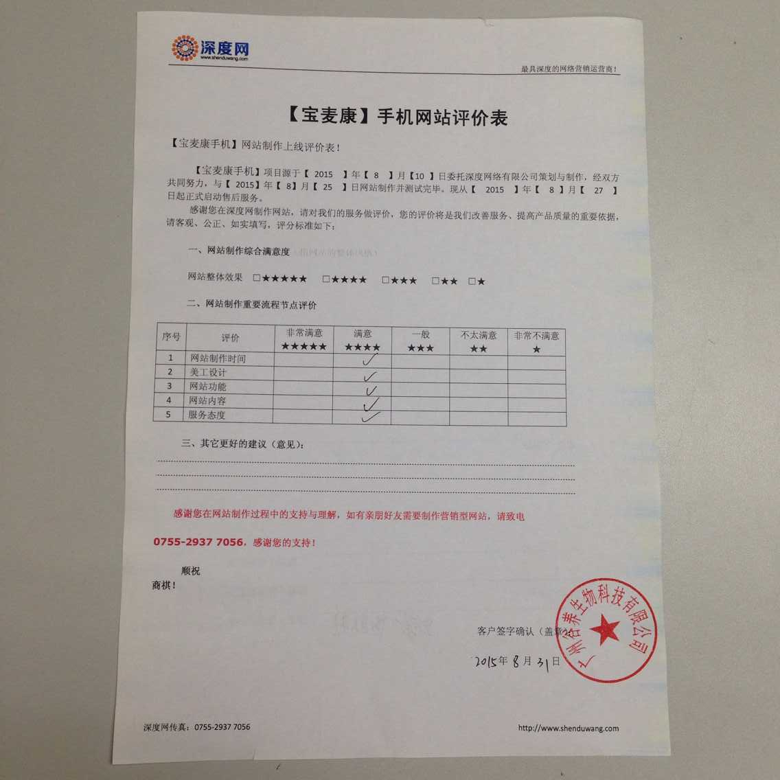 寶麥康手機網站評價表8.31.jpg