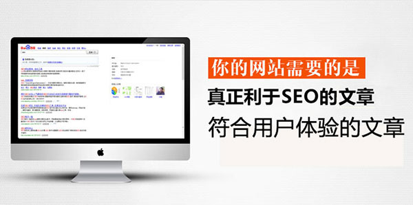 營銷網站需要的是符合SEO優化與符合用戶體驗的文章