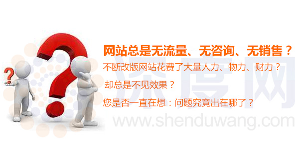 為什么您的營(yíng)銷(xiāo)型網(wǎng)站無(wú)流量、無(wú)咨詢(xún)、無(wú)銷(xiāo)售 為什么您的營(yíng)銷(xiāo)型網(wǎng)站無(wú)流量、無(wú)咨詢(xún)、無(wú)銷(xiāo)售