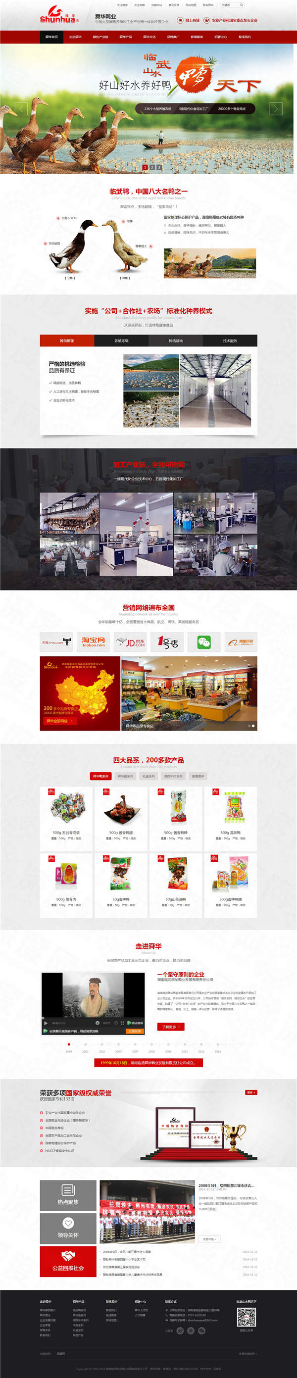 湖南臨武舜華鴨業營銷型網站建設案例