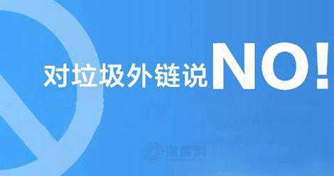 對垃圾外鏈說NO！