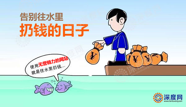 找專業的品牌網站建設公司告別向水里扔錢的日子