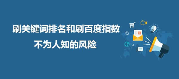 刷關鍵詞排名和刷百度指數，不為人知的風險!