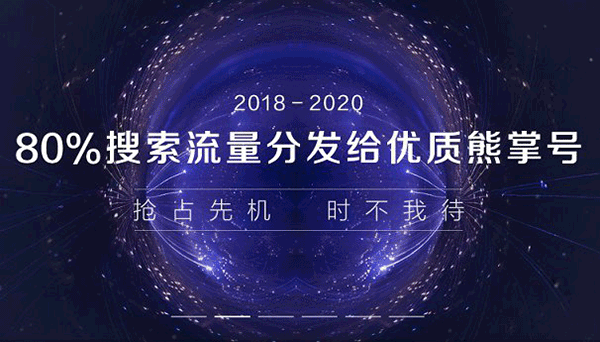 熊掌號未來的發展趨勢