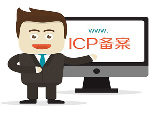 企業網站備案的重要性