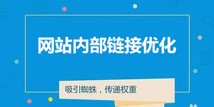 內部鏈接優化技巧