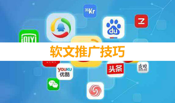 軟文推廣必須要掌握相關技巧