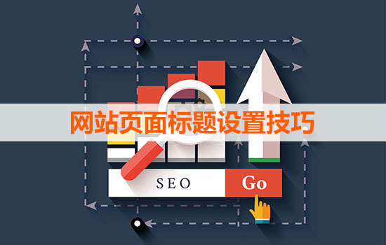 網(wǎng)站頁面標題設(shè)置技巧