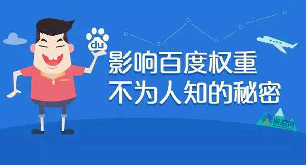 影響網(wǎng)站權(quán)重提升的因素 影響網(wǎng)站權(quán)重提升的因素