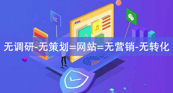 網(wǎng)站一定要做調(diào)研與策劃，否則會(huì)導(dǎo)致網(wǎng)站無(wú)營(yíng)銷無(wú)轉(zhuǎn)化！