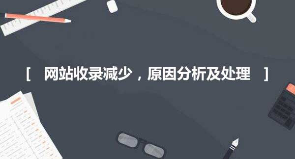 網站收錄減少，原因分析及處理