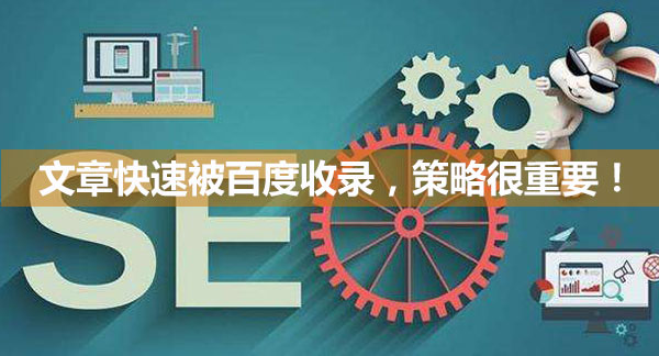 文章快速被百度收錄，策略很重要！