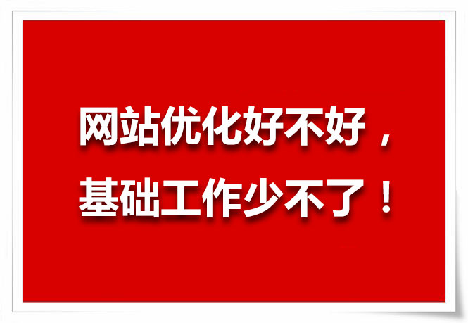 網(wǎng)站優(yōu)化技巧，先做好基礎(chǔ)工作！