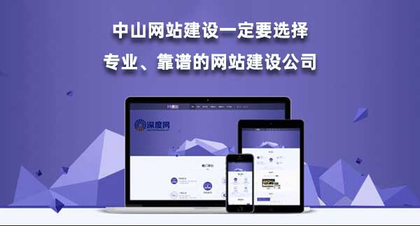 中山網站建設一定要選擇專業、靠譜的網站建設公司