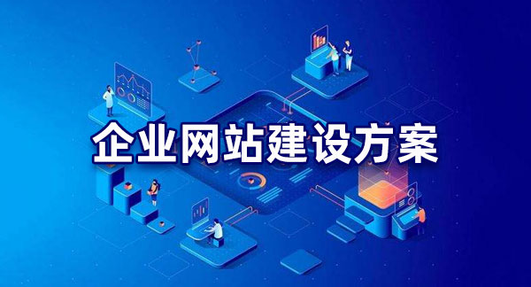 企業網站建設效果好不好，重在策劃方案