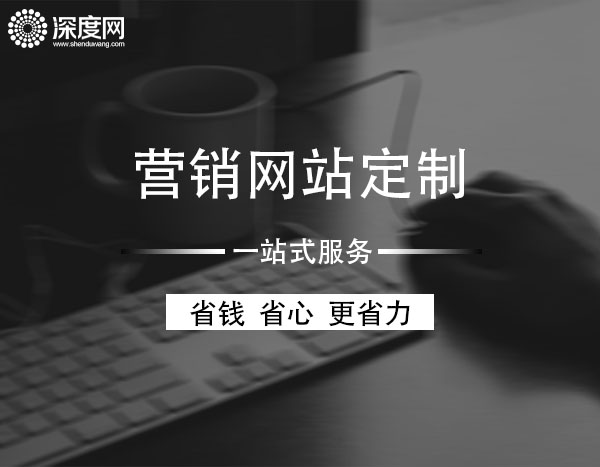 <a href='http://www.duft-welt.com' class='keys' title='點擊查看關于深度網的相關信息' target='_blank'>深度網</a><a href='http://www.duft-welt.com' class='keys' title='點擊查看關于營銷網站的相關信息' target='_blank'>營銷網站</a>定制一站式服務